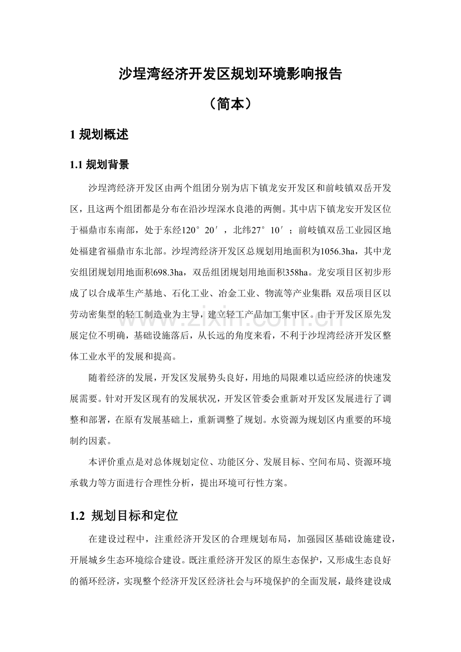 沙埕湾经济开发区规划环境影响报告.docx_第1页