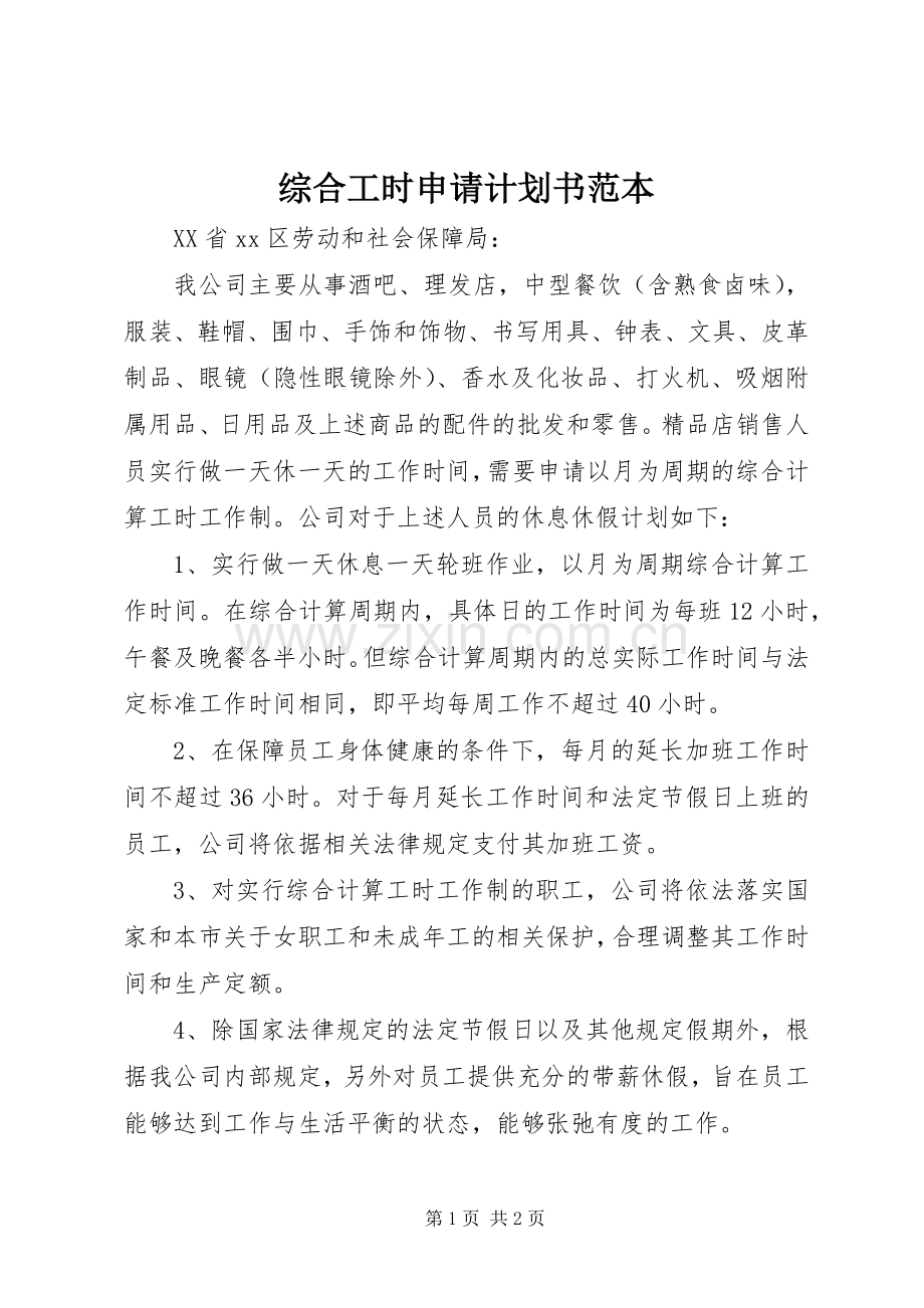 综合工时申请计划书范本.docx_第1页