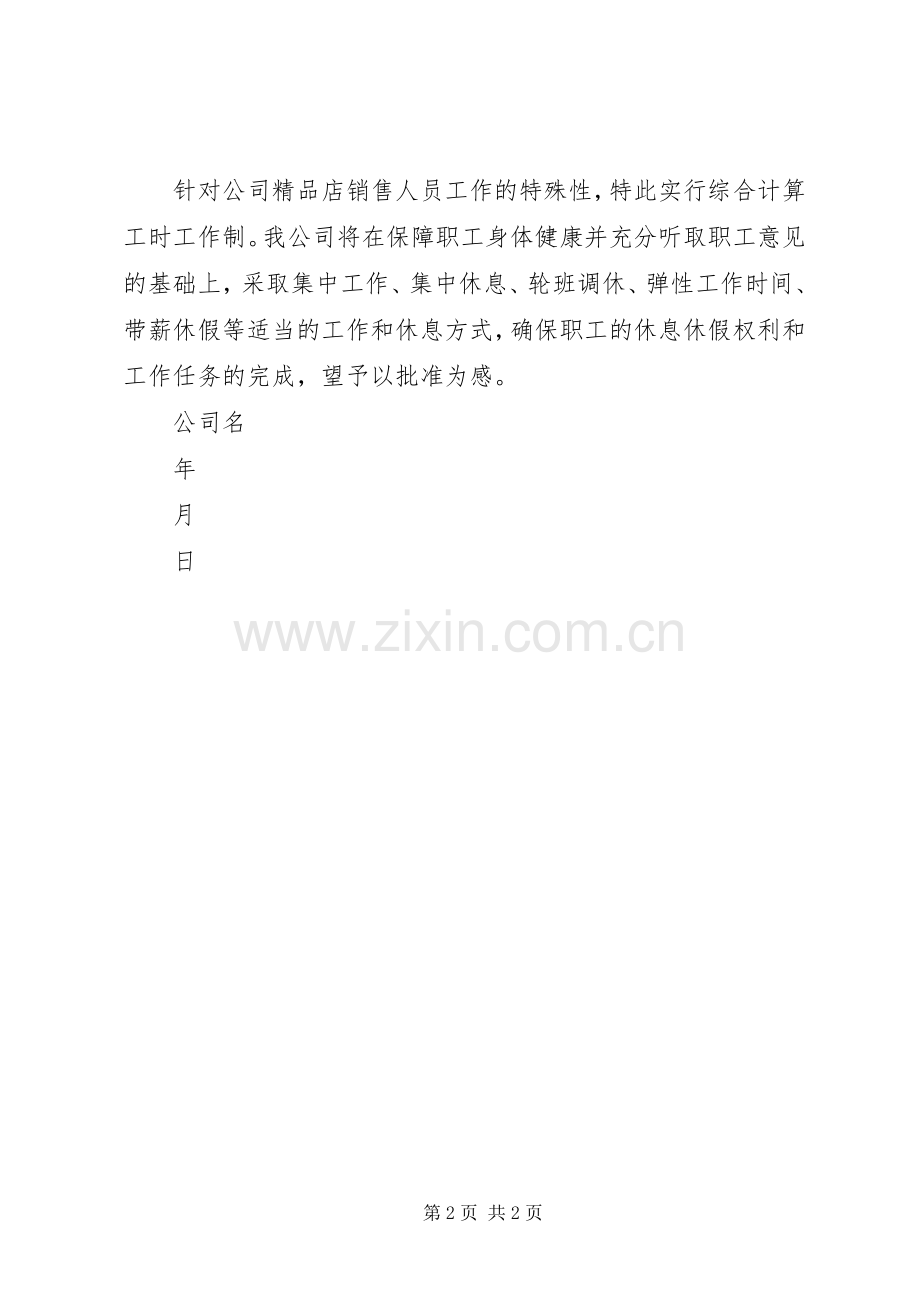 综合工时申请计划书范本.docx_第2页