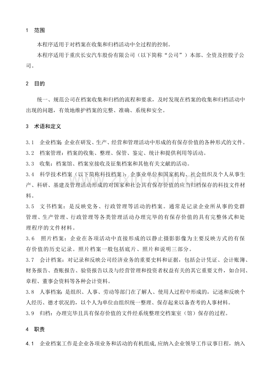档案收集及归档管理程序概述.docx_第1页