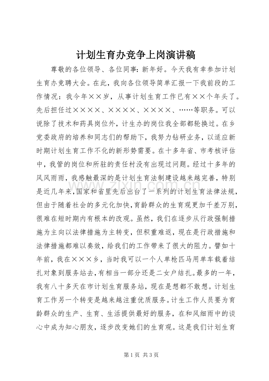 计划生育办竞争上岗演讲稿.docx_第1页