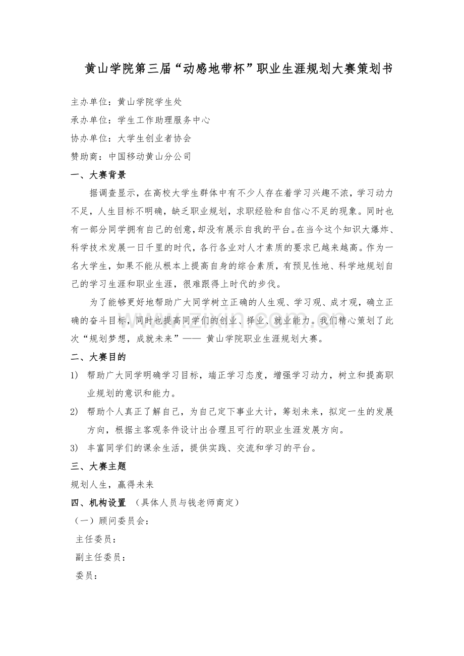 黄山学院第三届“动感地带杯”职业生涯规划大赛策划书.docx_第1页