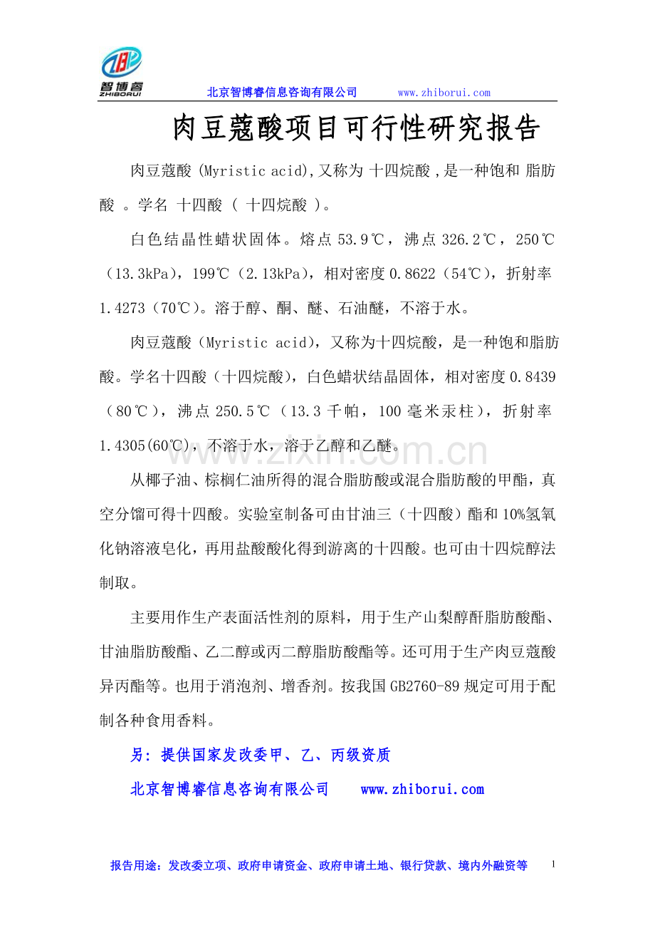 肉豆蔻酸项目可行性研究报告.doc_第1页