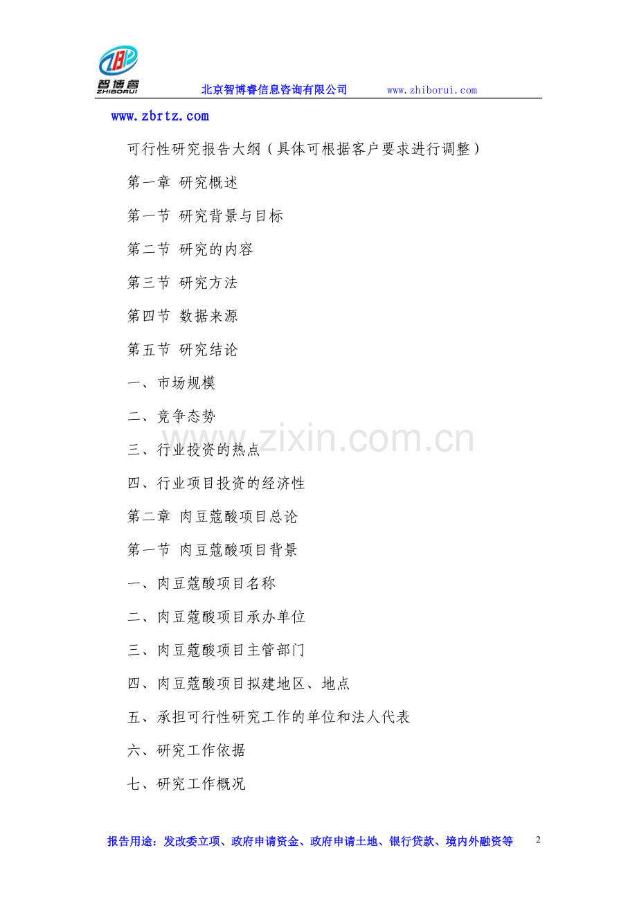 肉豆蔻酸项目可行性研究报告.doc_第2页