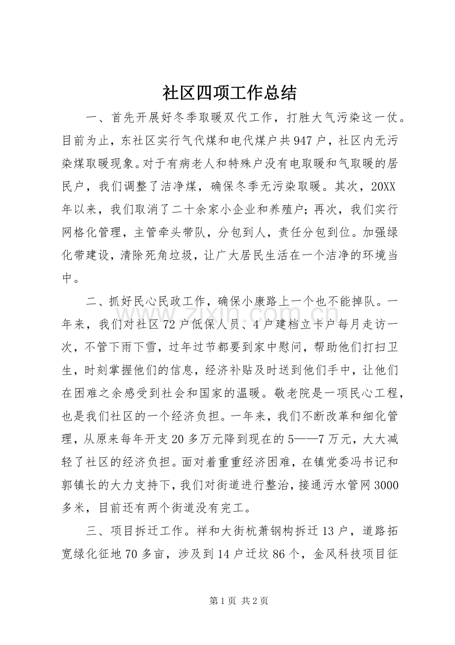 社区四项工作总结 .docx_第1页