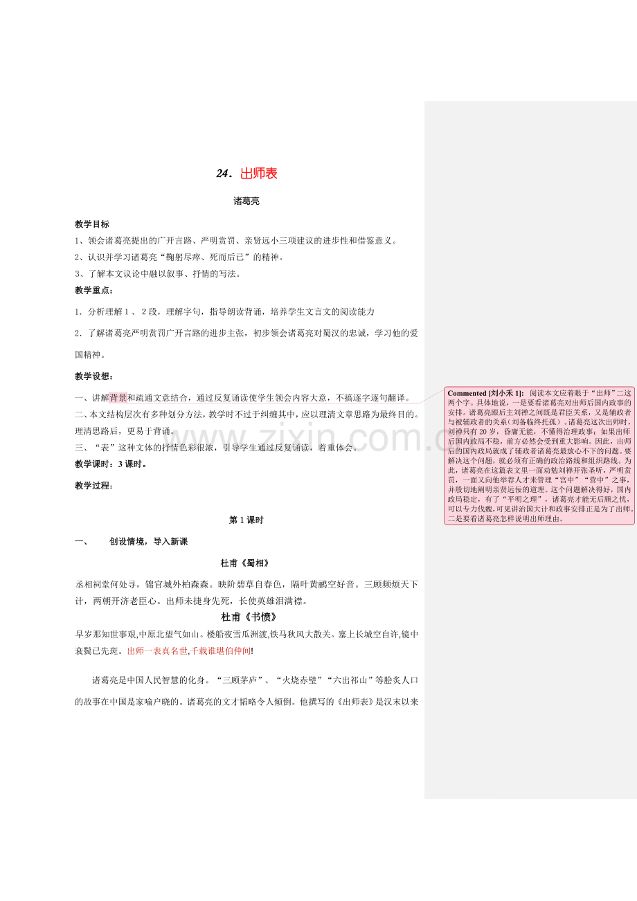 九年级语文24.　出师表　　教案2人教版.doc_第1页