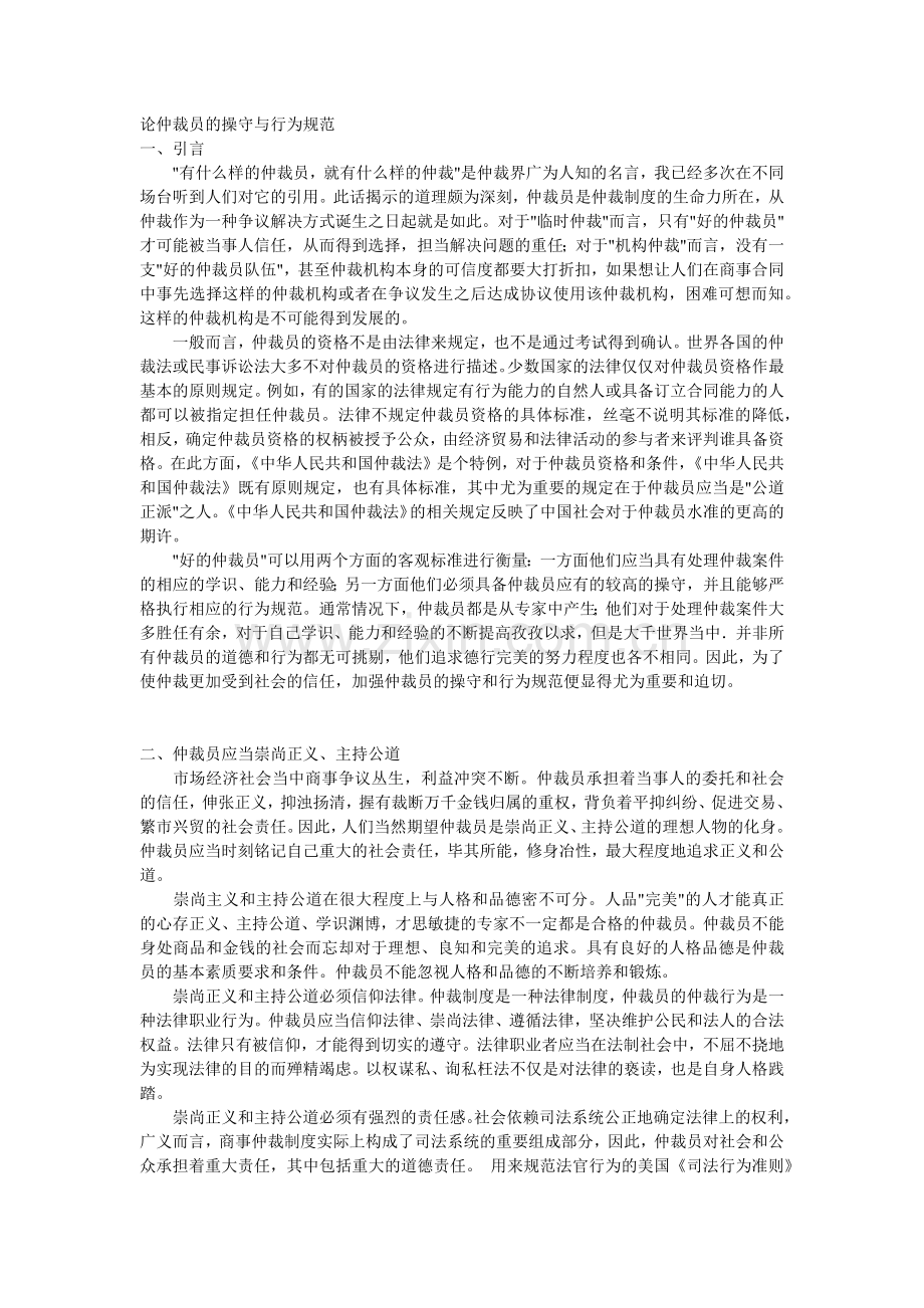 试谈仲裁员的操守与行为规范.doc_第1页