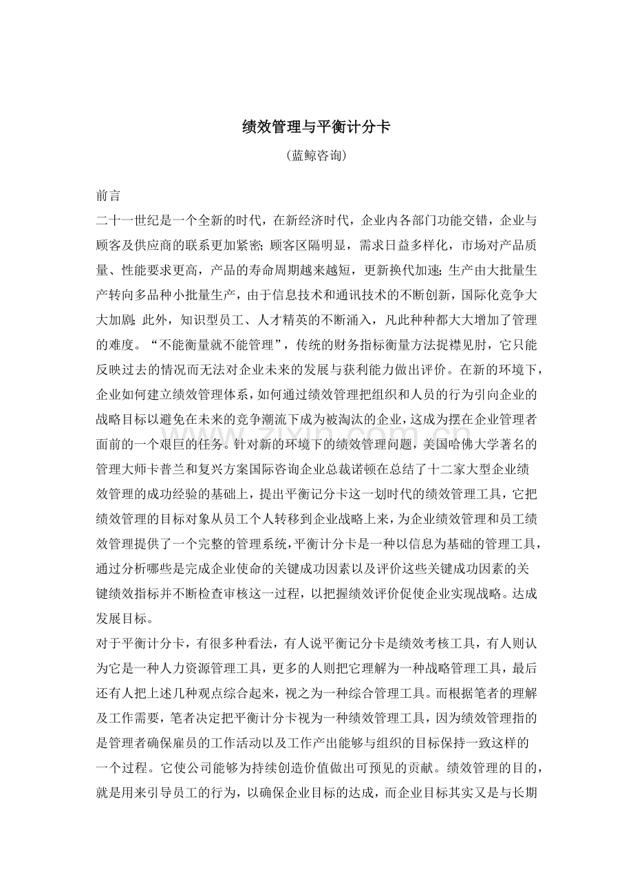 绩效管理与平衡计分卡（25页）.docx_第1页