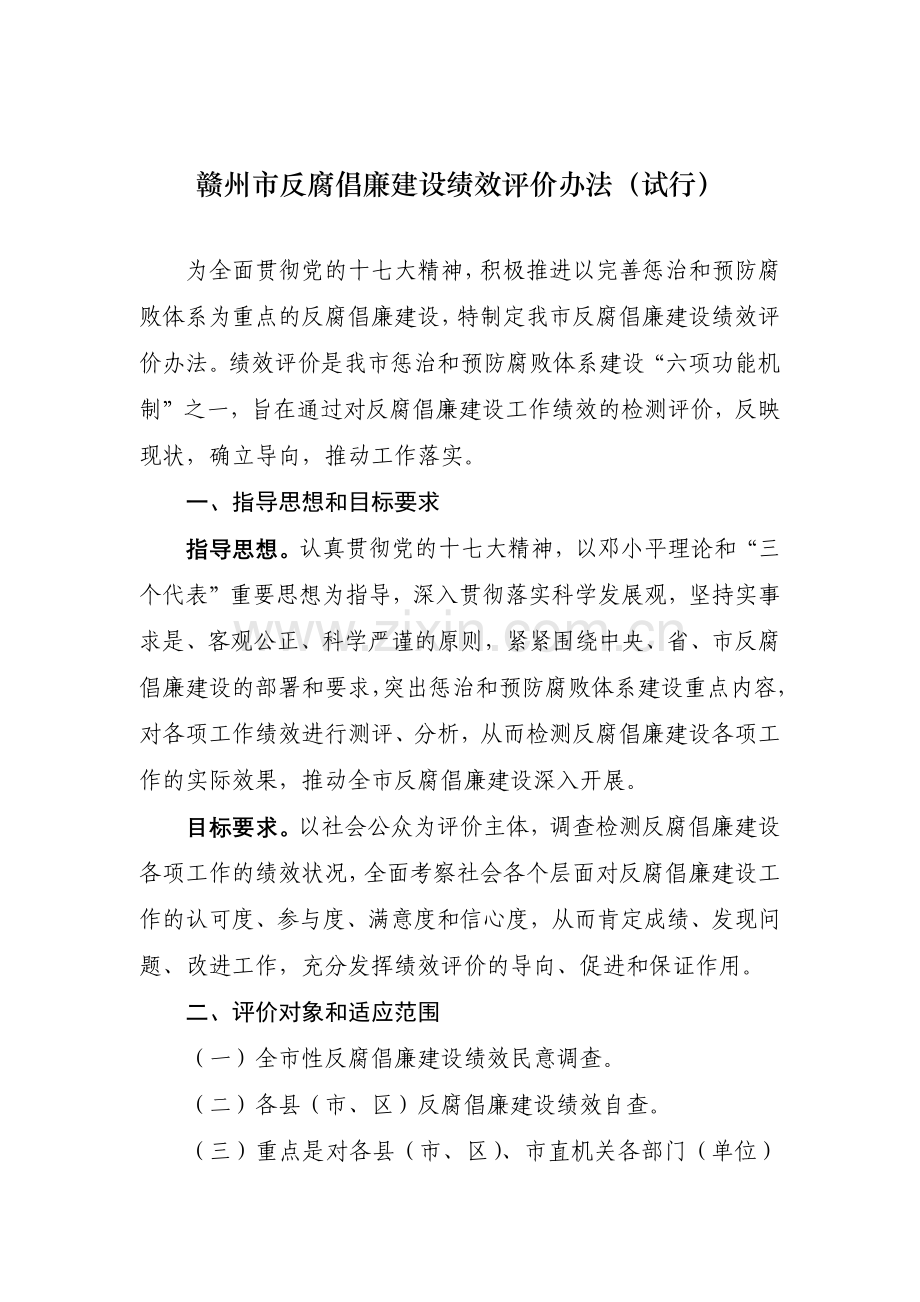 赣州市反腐倡廉建设绩效评价办法.docx_第1页