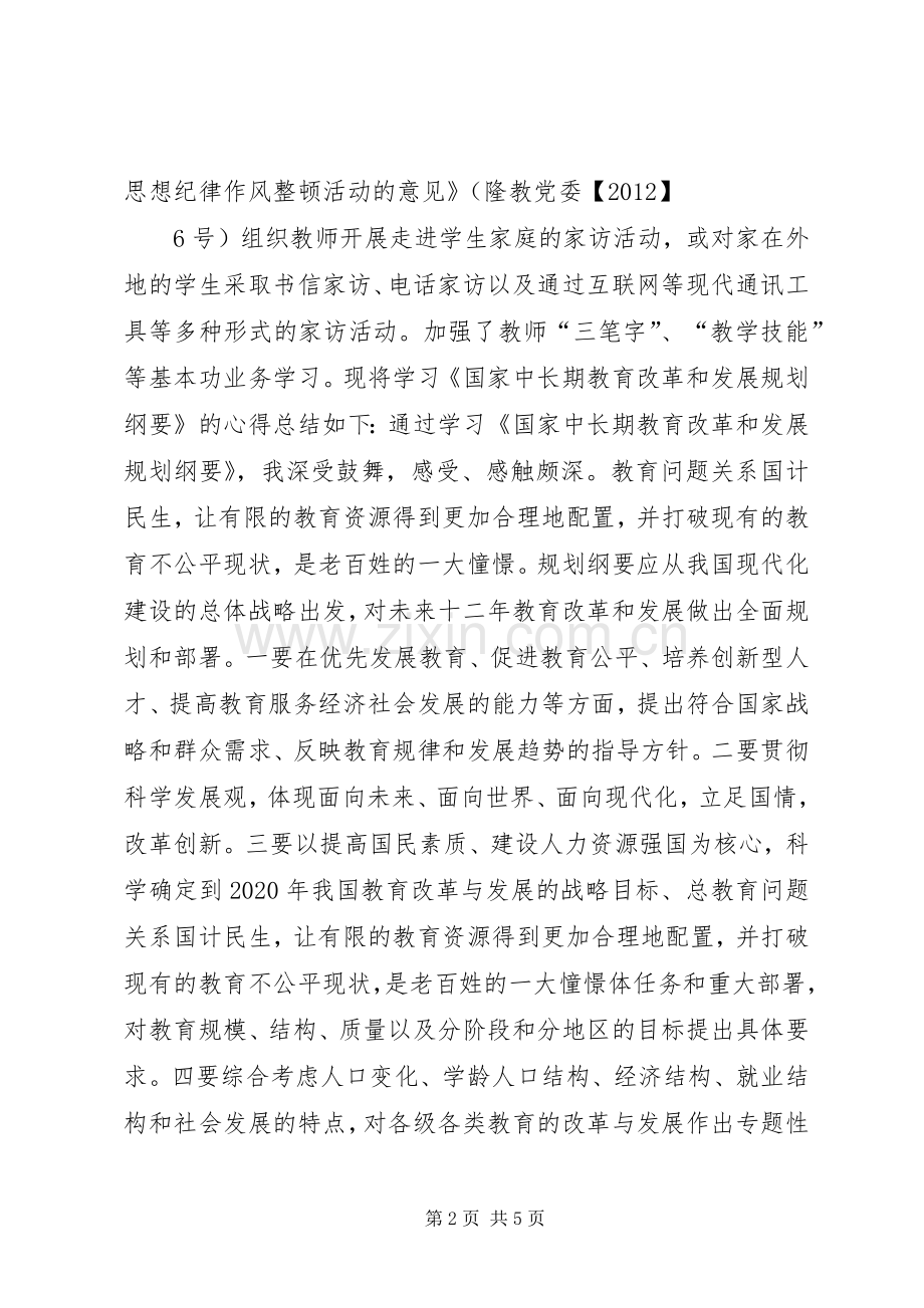 学习《国家中长期教育改革和发展规划纲要》的心得体会1.docx_第2页
