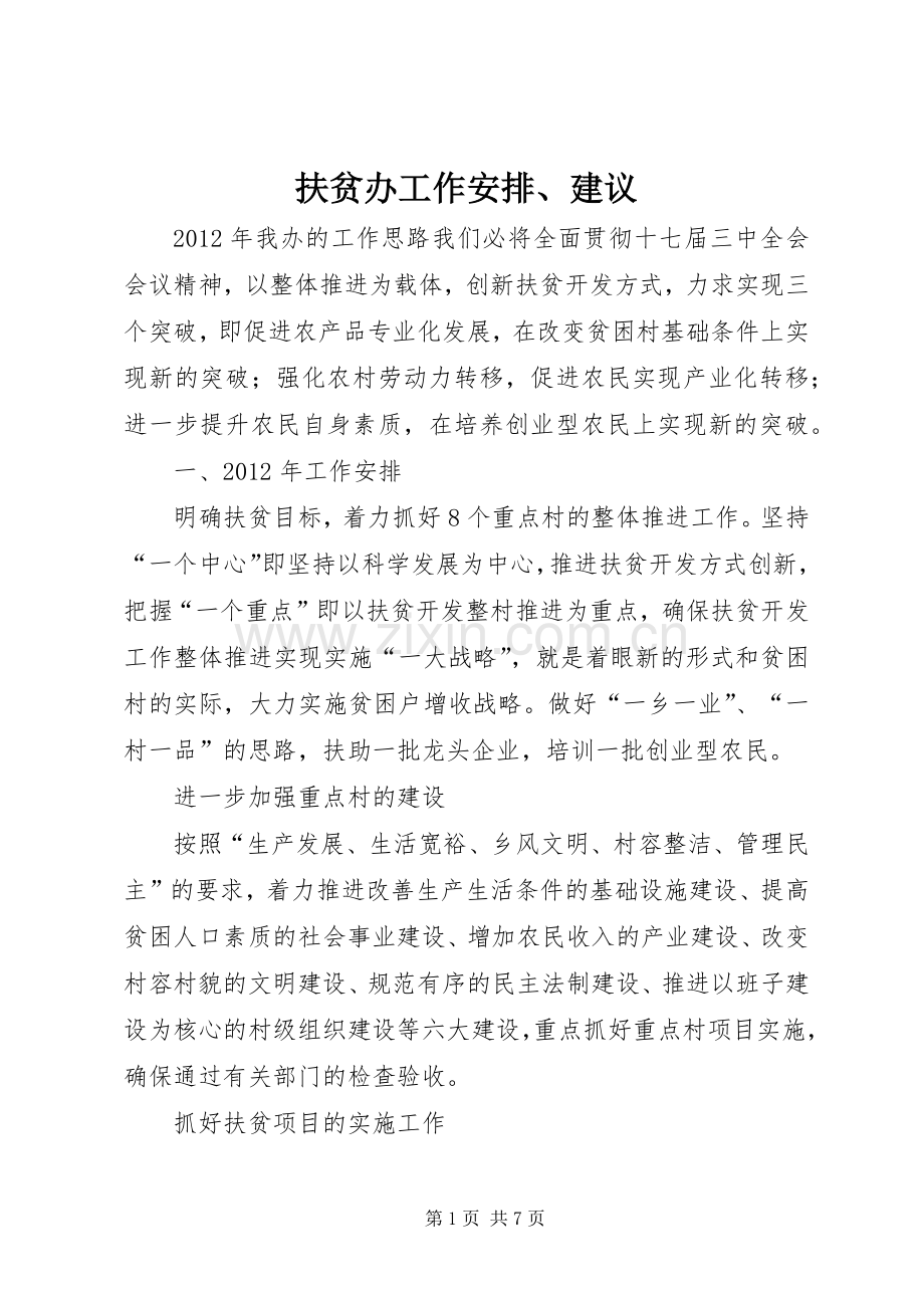 扶贫办工作安排、建议.docx_第1页