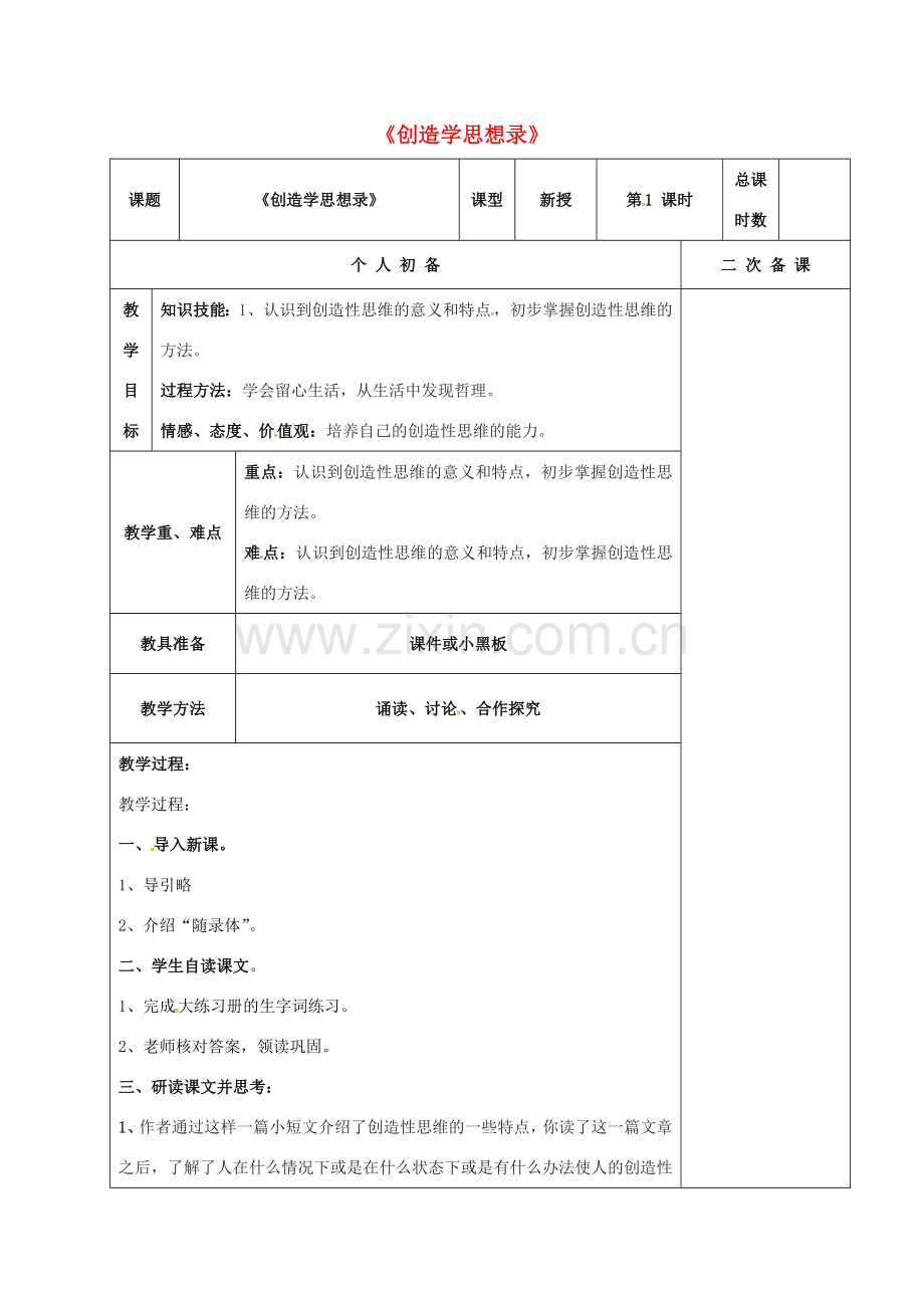 九年级语文上册 10《创造学思想录》教案 苏教版-苏教版初中九年级上册语文教案.doc_第1页
