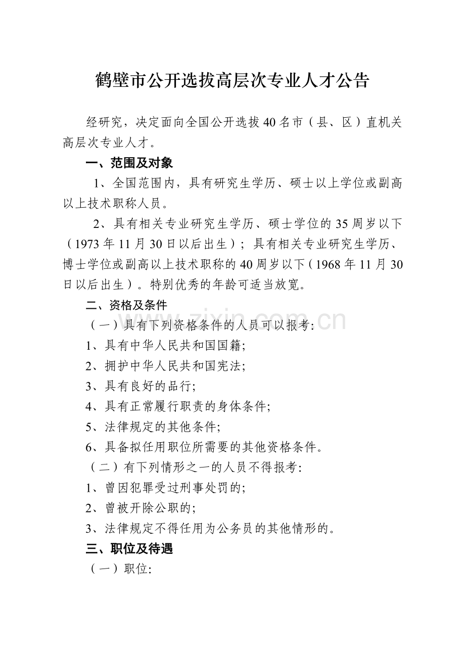 鹤壁市公开招录高层次专业人才公告.docx_第1页