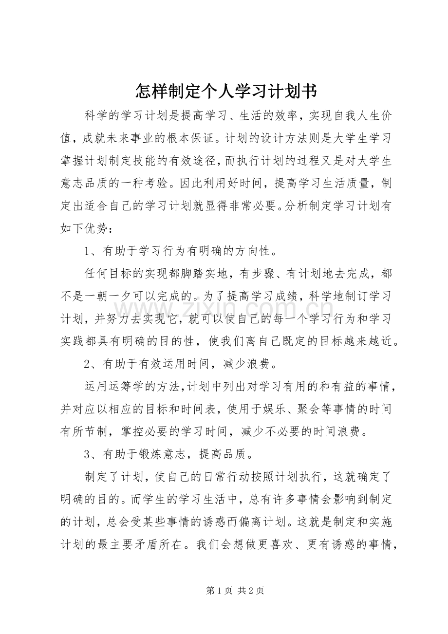 怎样制定个人学习计划书.docx_第1页