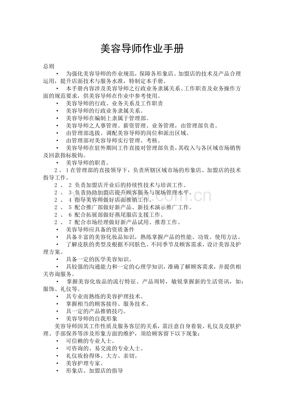 美容导师工作手册-中国美容人才网官方网站-138j.docx_第1页