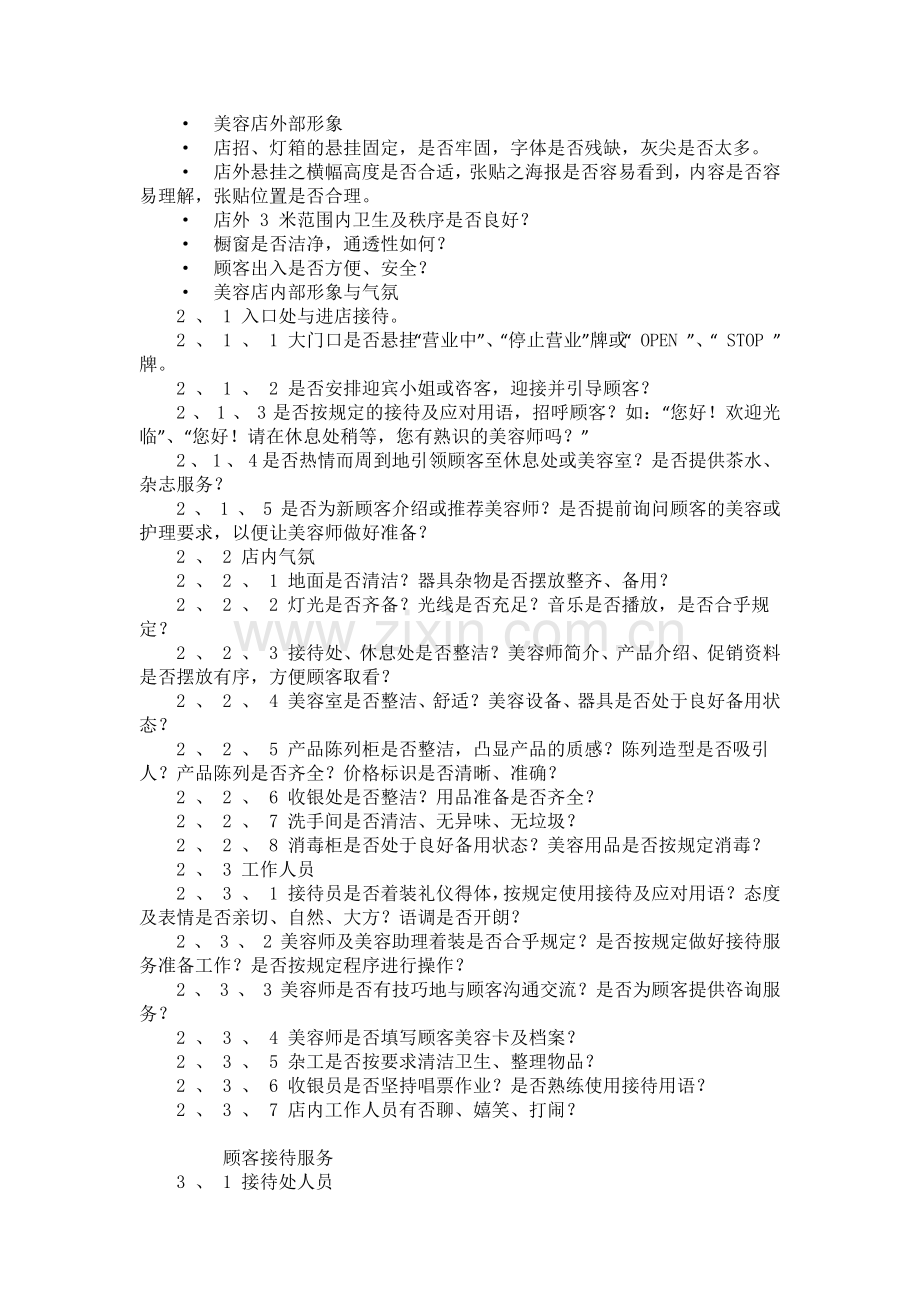 美容导师工作手册-中国美容人才网官方网站-138j.docx_第2页