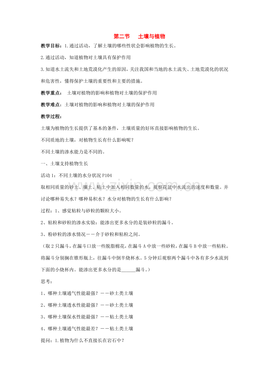 七年级科学下册：4.2 土壤与植物教案（华东师大版）.doc_第1页