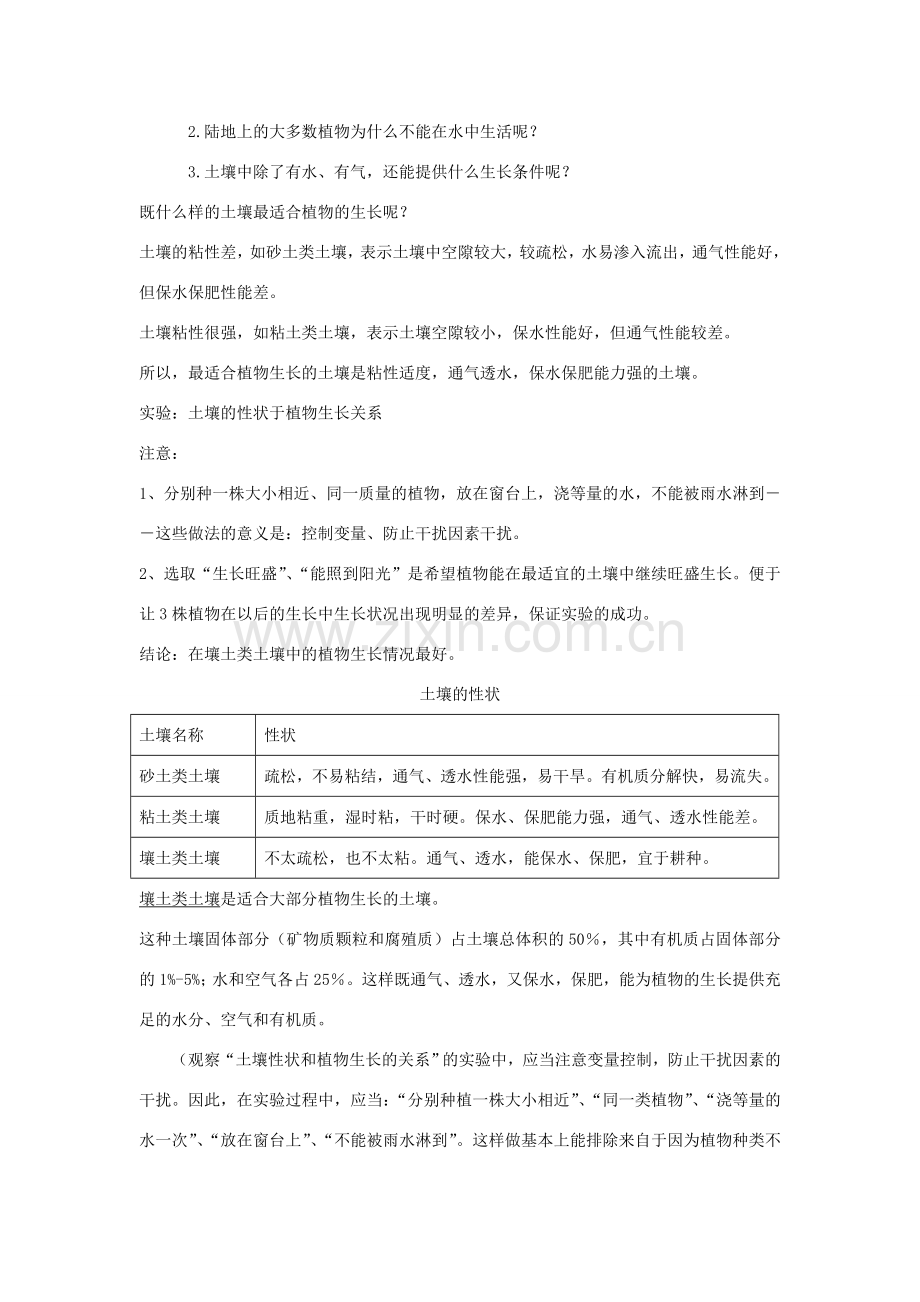七年级科学下册：4.2 土壤与植物教案（华东师大版）.doc_第2页