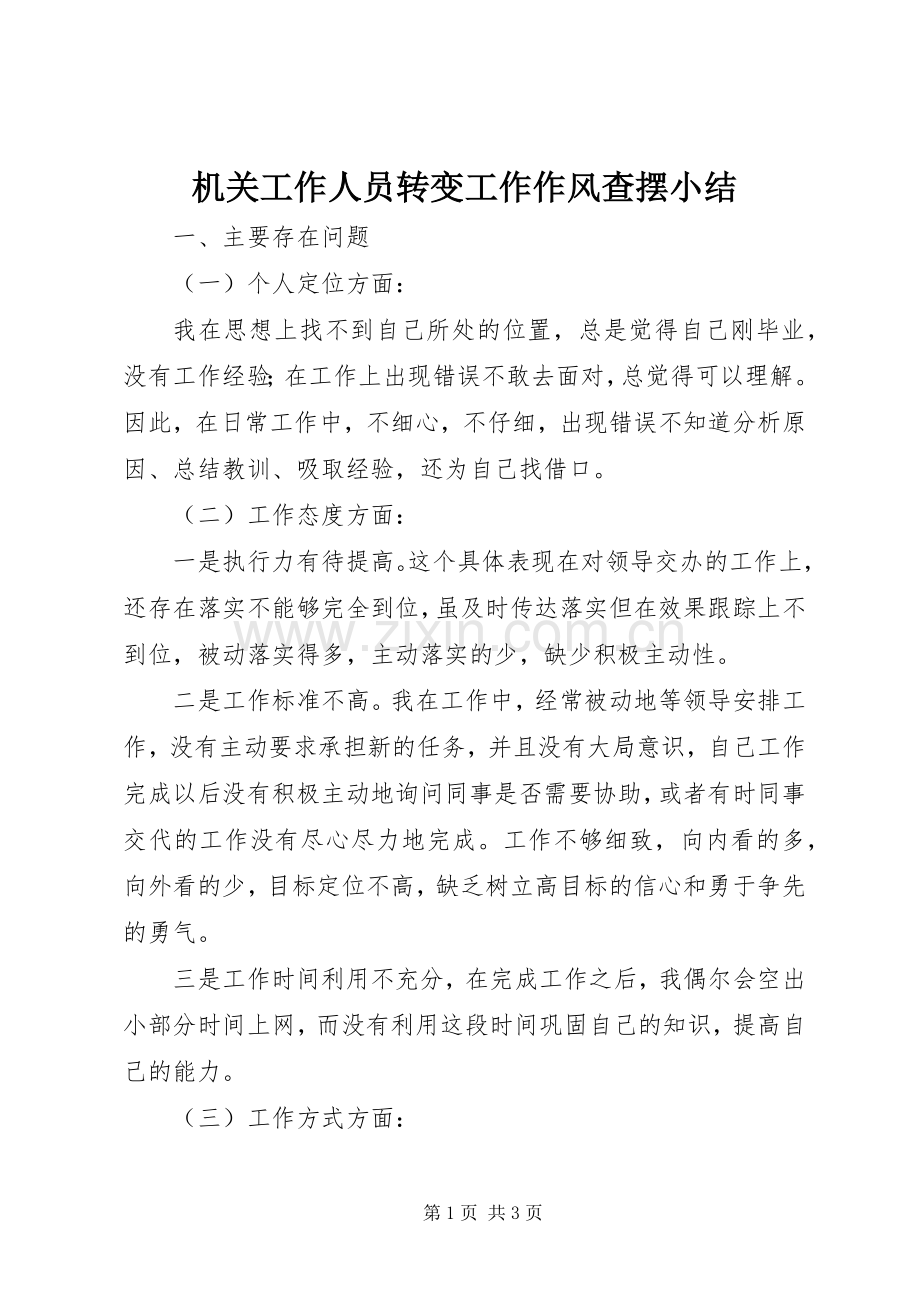 机关工作人员转变工作作风查摆小结_1 .docx_第1页