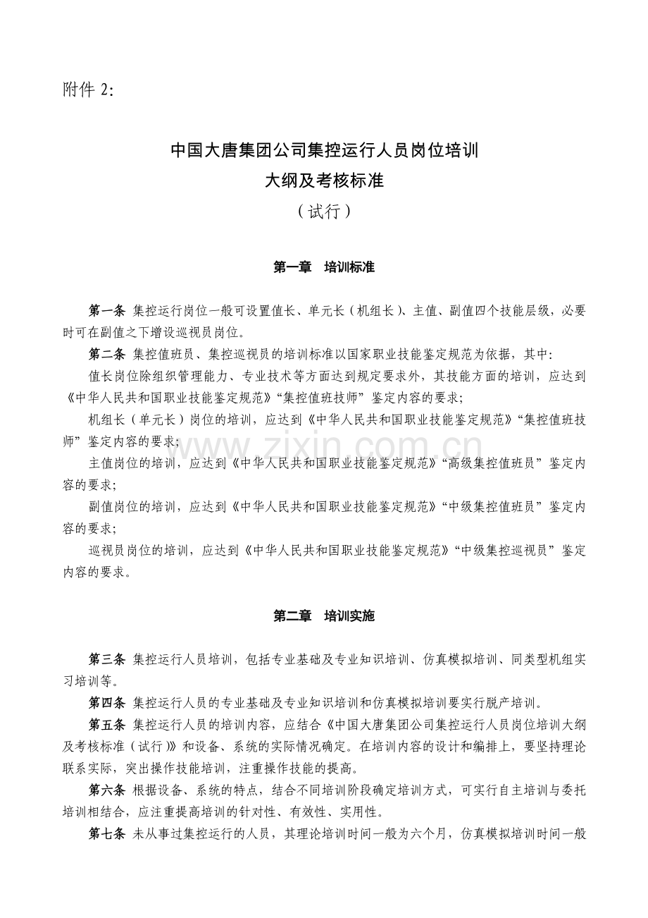 集控员培训大纲.docx_第1页