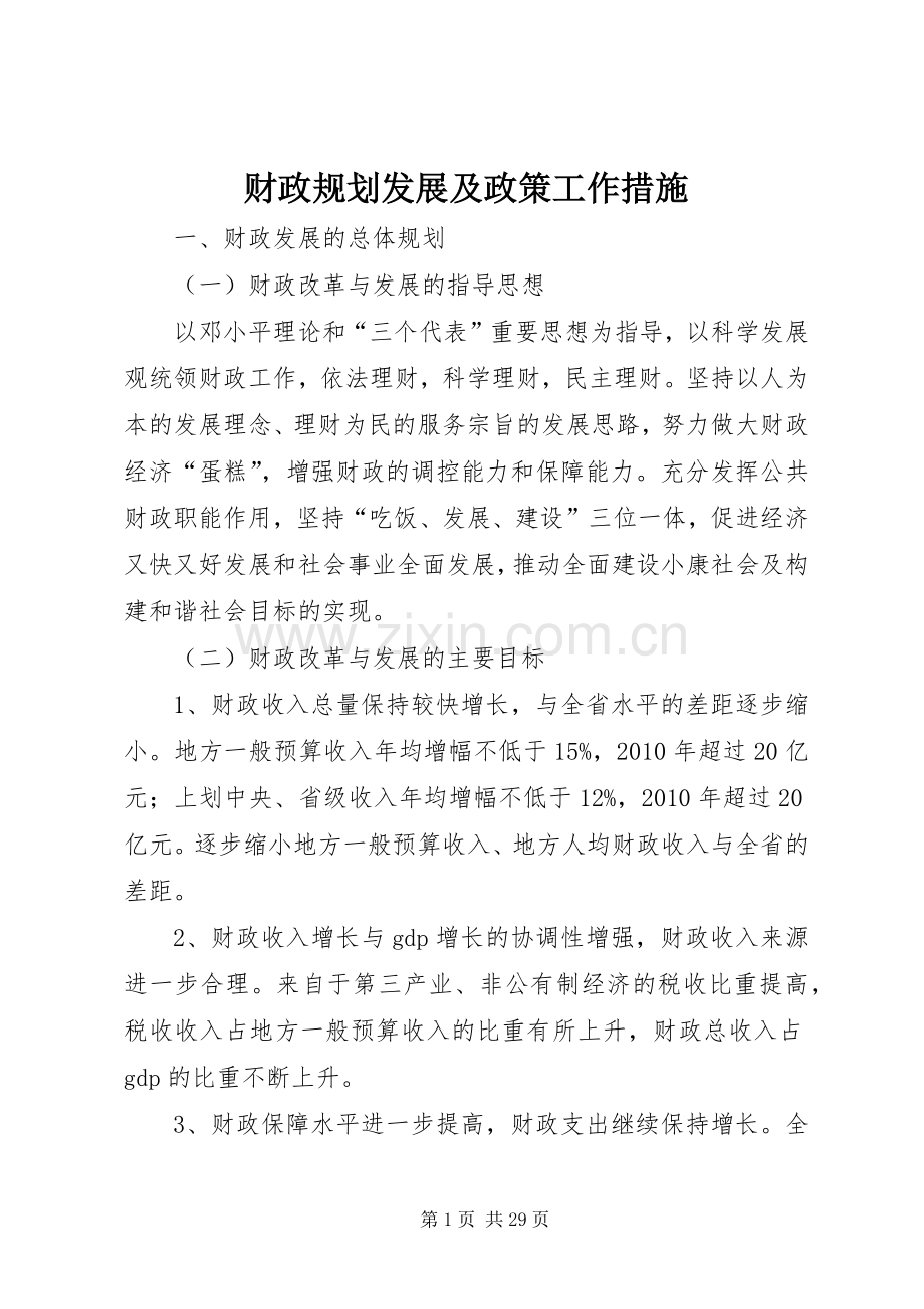 财政规划发展及政策工作措施.docx_第1页