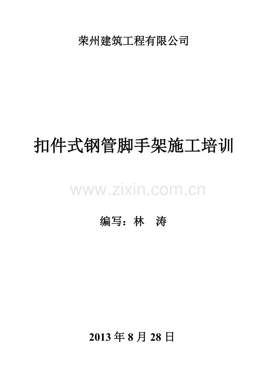 扣件式钢管脚手架施工培训.doc_第1页