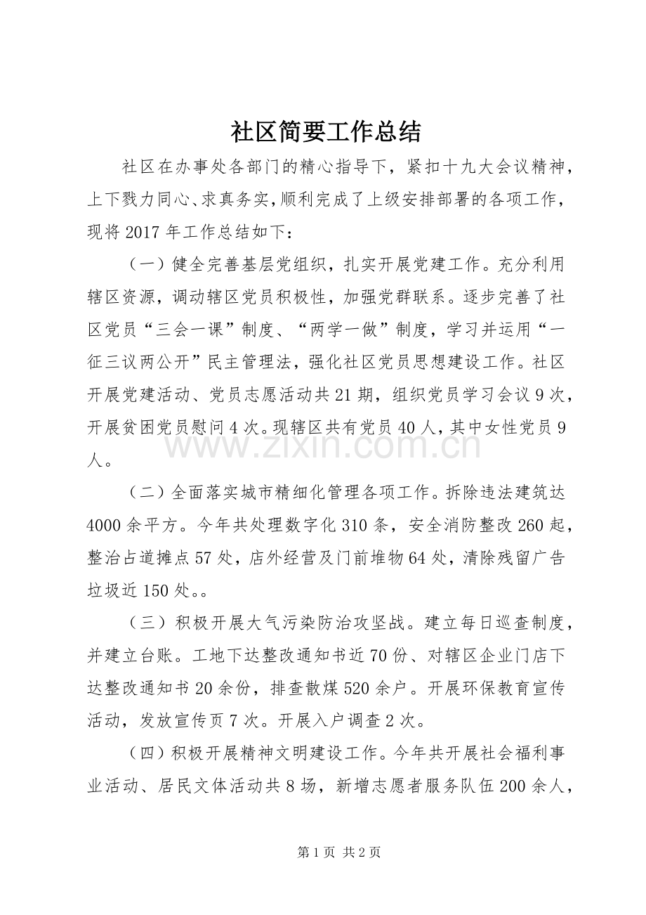 社区简要工作总结 .docx_第1页
