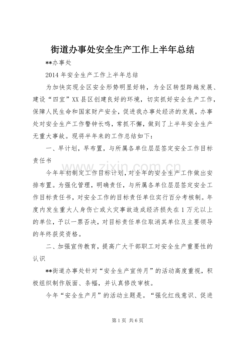 街道办事处安全生产工作上半年总结 .docx_第1页