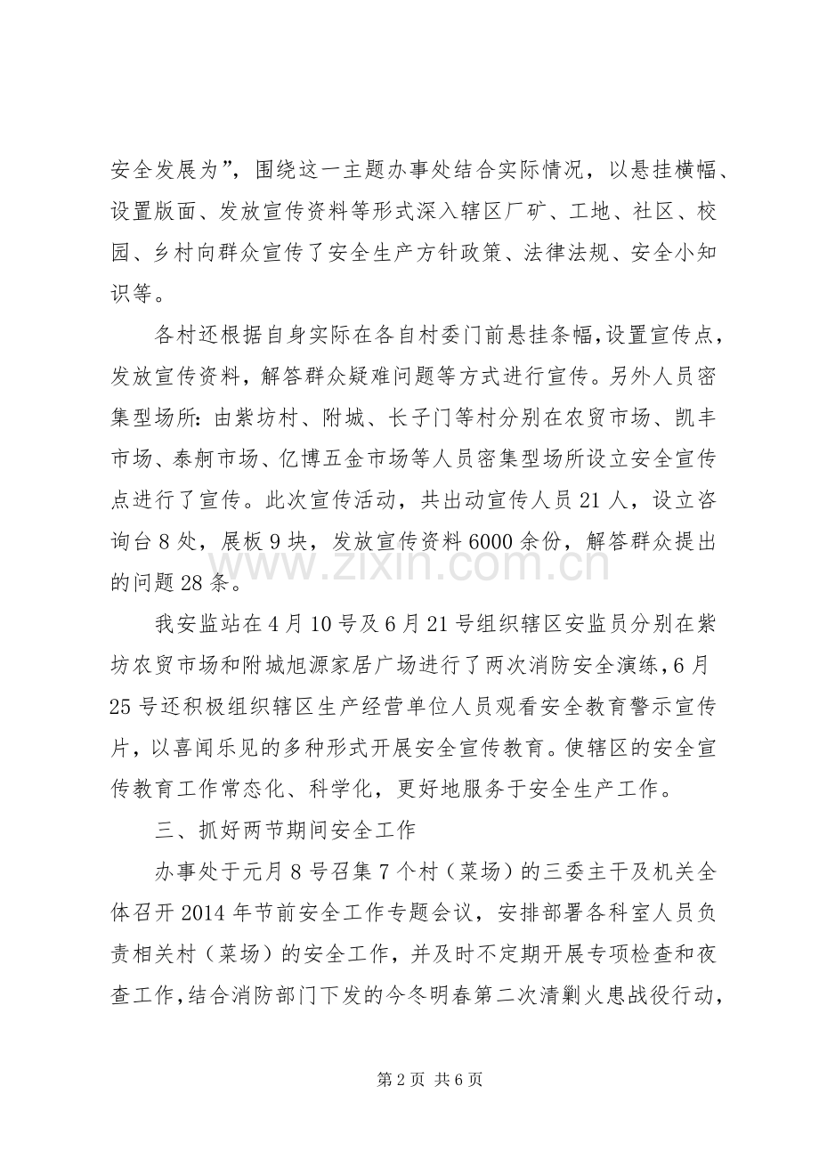 街道办事处安全生产工作上半年总结 .docx_第2页