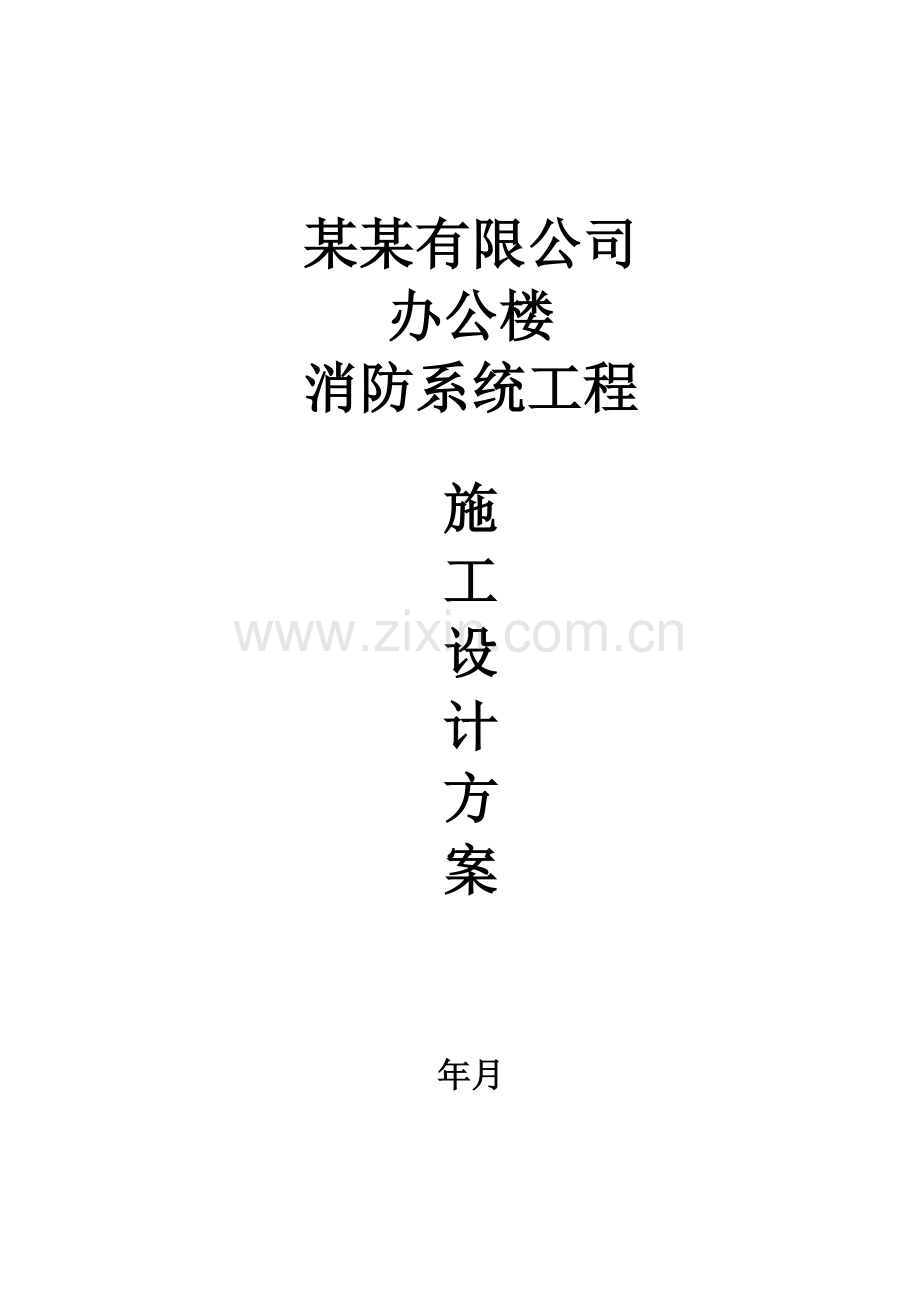 某有限公司办公楼消防系统工程(79页).doc_第1页