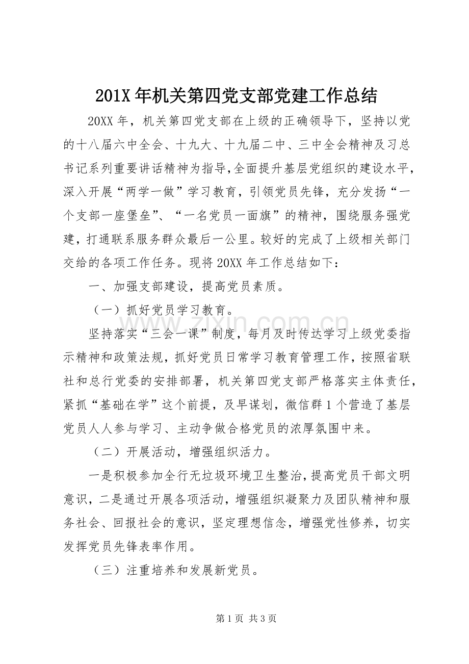 201X年机关第四党支部党建工作总结.docx_第1页