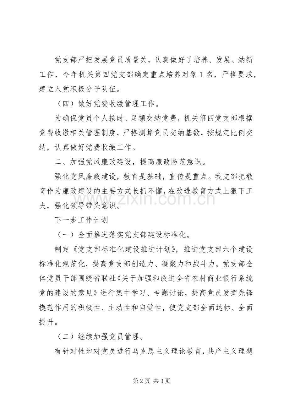 201X年机关第四党支部党建工作总结.docx_第2页