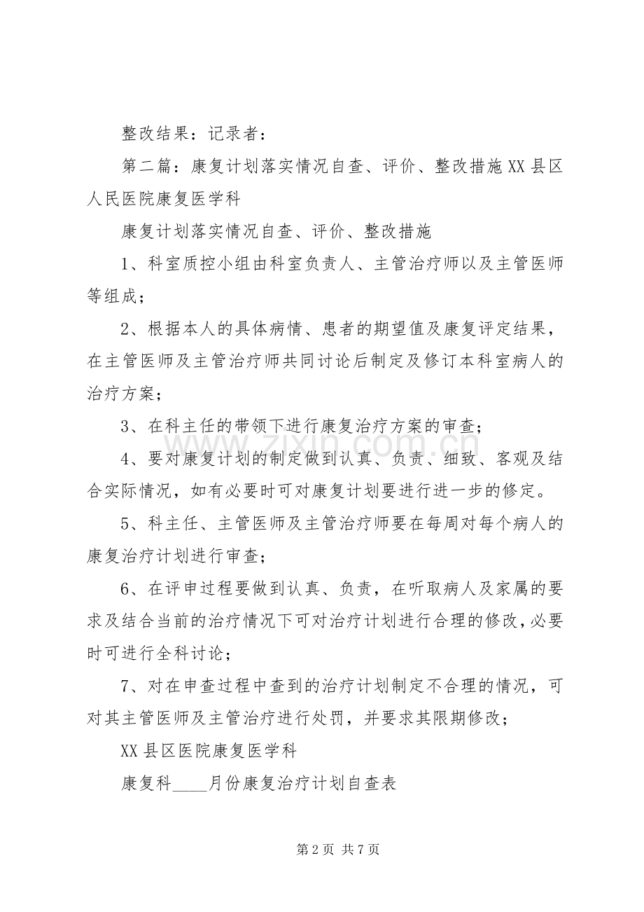 康复计划落实情况自查评价整改措施.docx_第2页