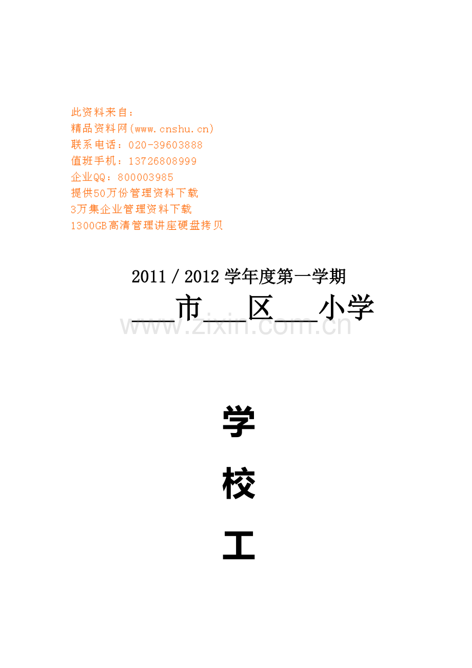 某小学制度工作计划书.docx_第1页