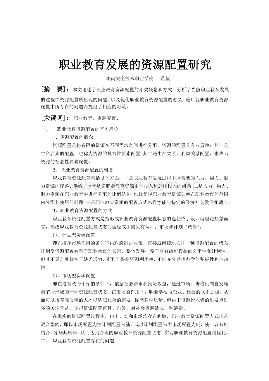 职业教育发展的资源配置研究.doc_第1页