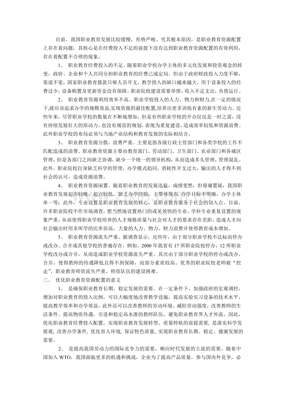 职业教育发展的资源配置研究.doc_第2页