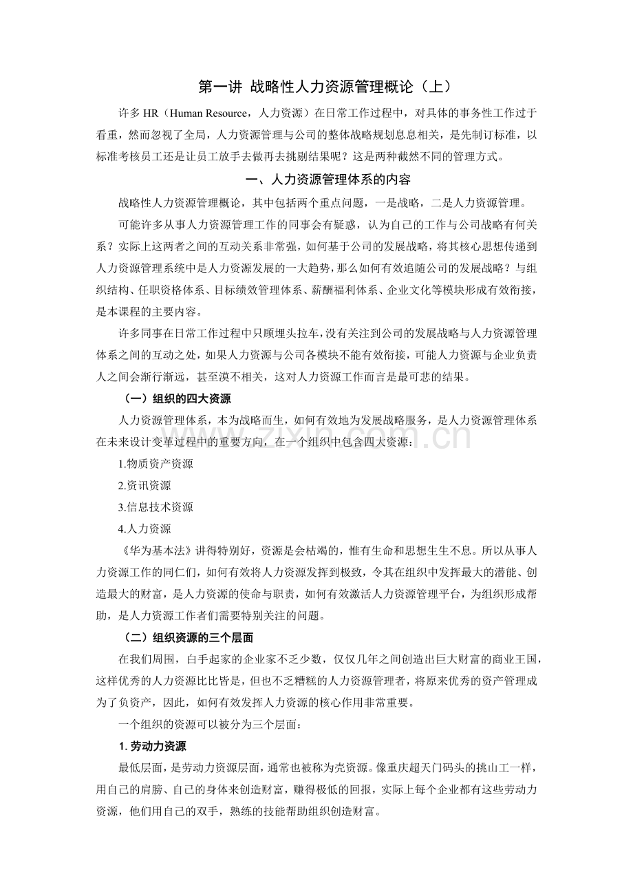 战略性人力资源管理讲义及答案.docx_第1页