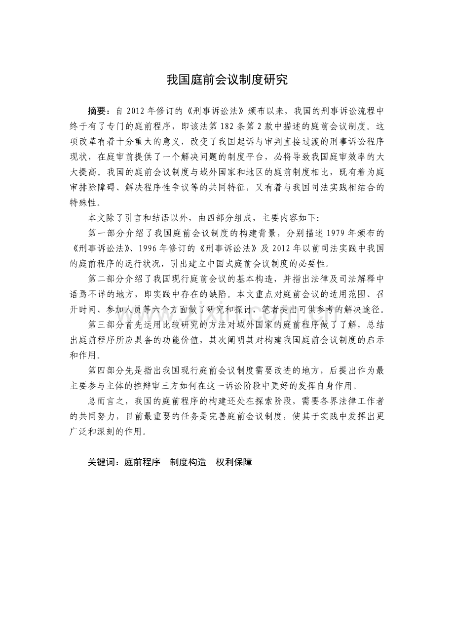 我国庭前会议制度研究.docx_第1页