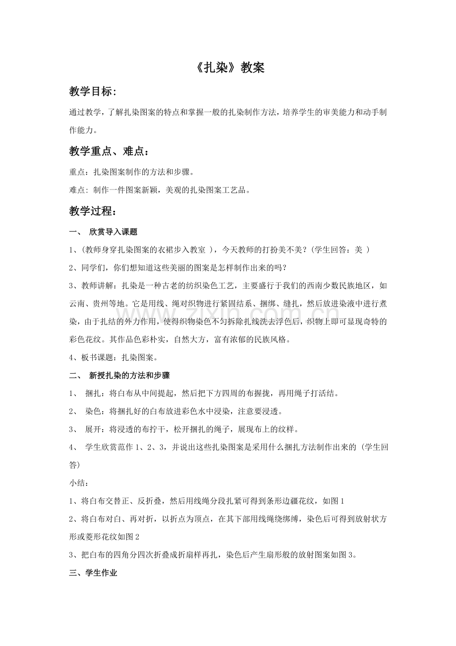 《扎染》教案.doc_第1页