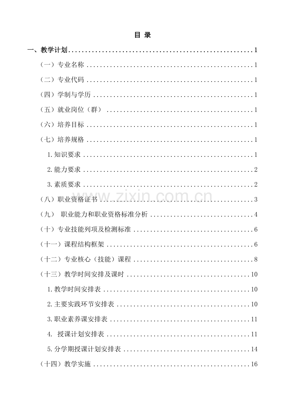 某某职业学院酒店管理专业人才培养方案.doc_第2页