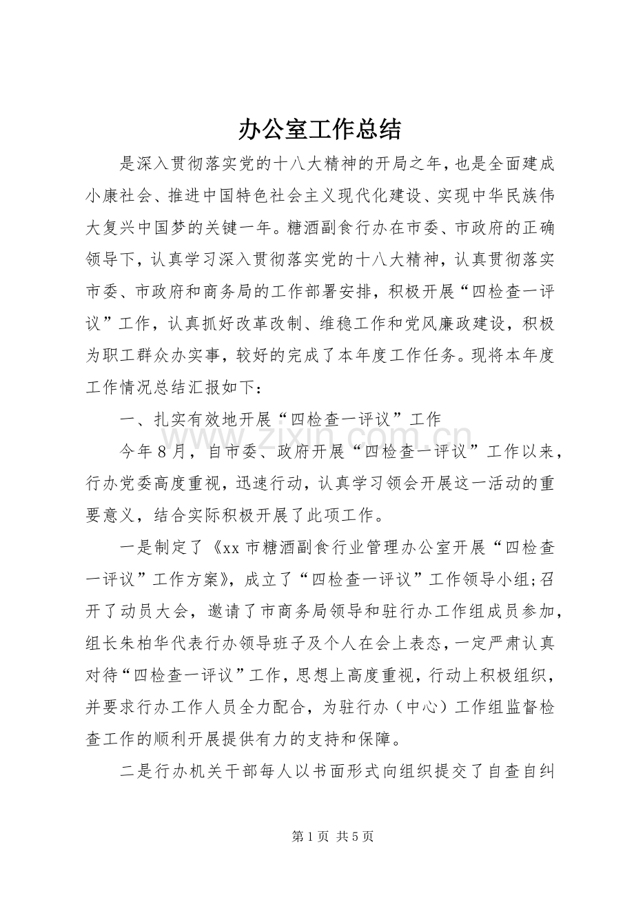 办公室工作总结_3.docx_第1页