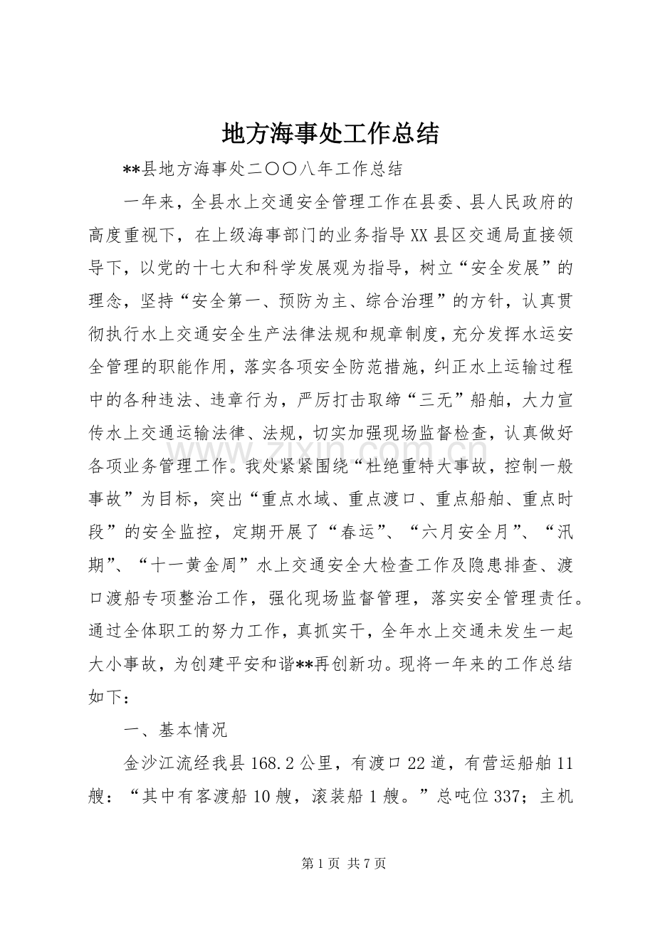 地方海事处工作总结_1 .docx_第1页