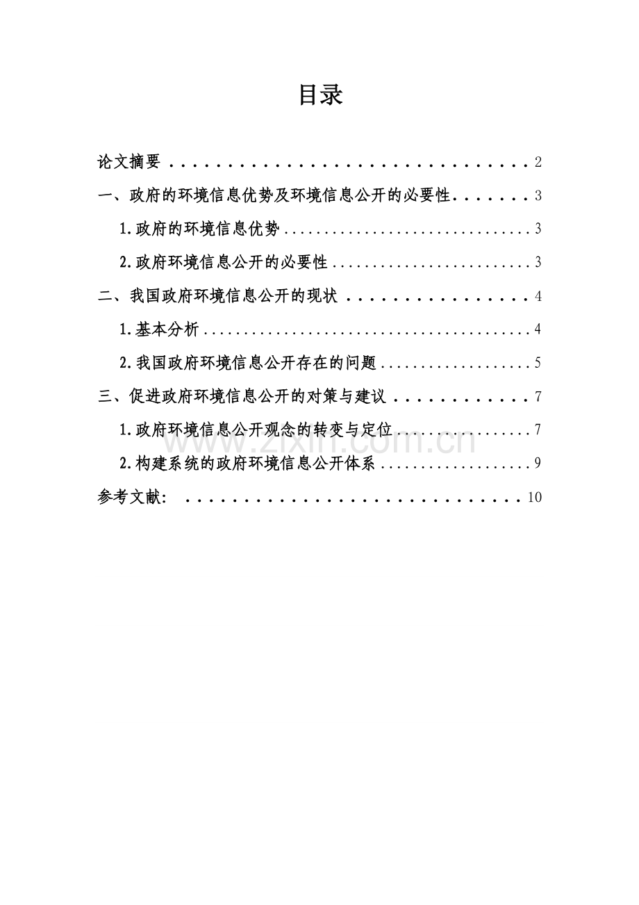 我国政府环境信息公开问题初步研究.docx_第1页