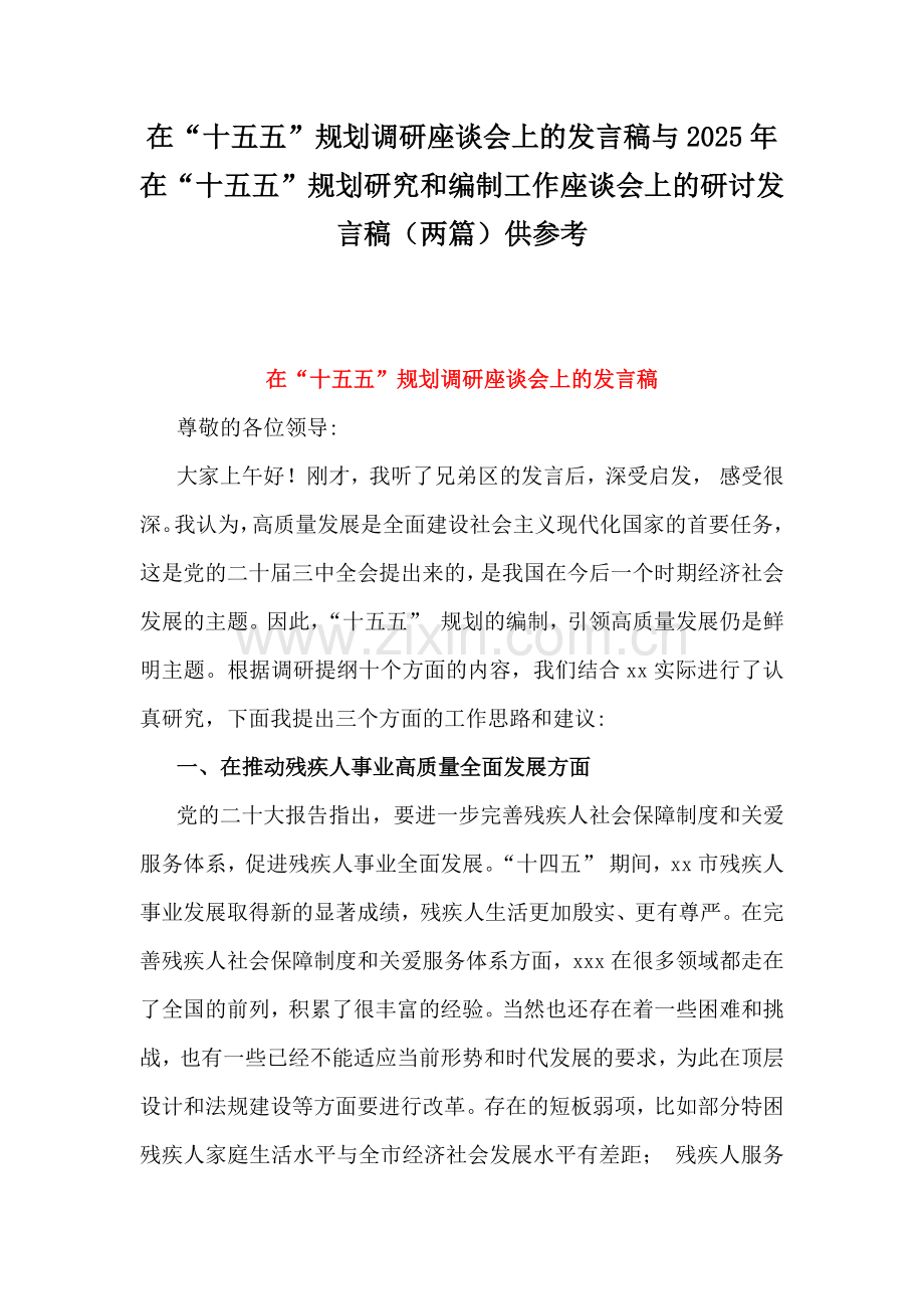 在“十五五”规划调研座谈会上的发言稿与2025年在“十五五”规划研究和编制工作座谈会上的研讨发言稿（两篇）供参考.docx_第1页