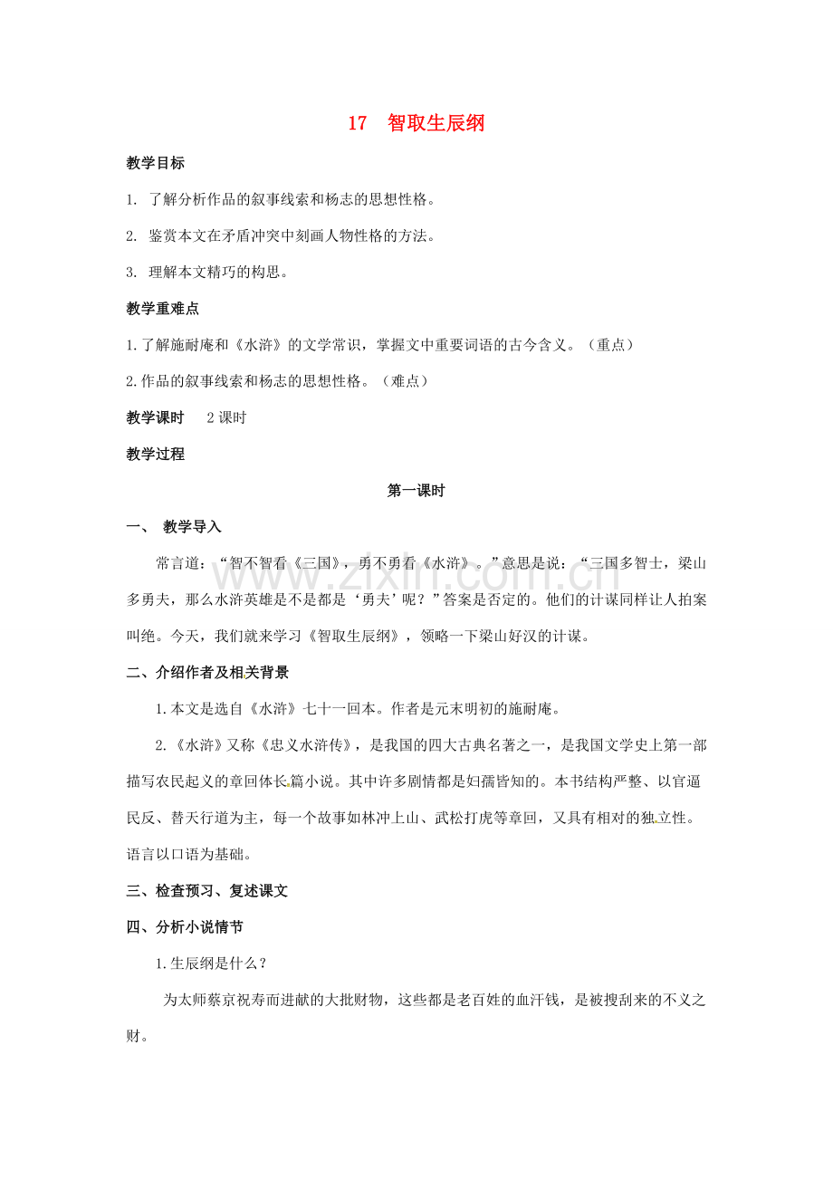 九年级语文上册 17 智取生辰纲教案 （新版）新人教版-（新版）新人教版初中九年级上册语文教案.doc_第1页