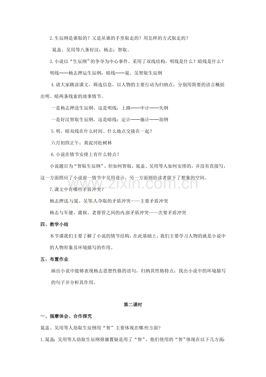 九年级语文上册 17 智取生辰纲教案 （新版）新人教版-（新版）新人教版初中九年级上册语文教案.doc_第2页