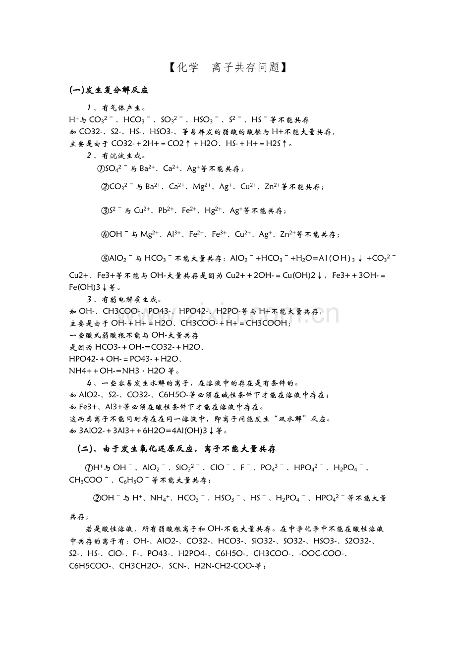 高中化学离子共存问题.doc_第1页