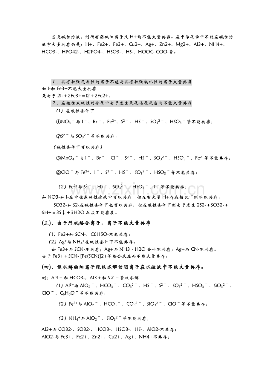 高中化学离子共存问题.doc_第2页