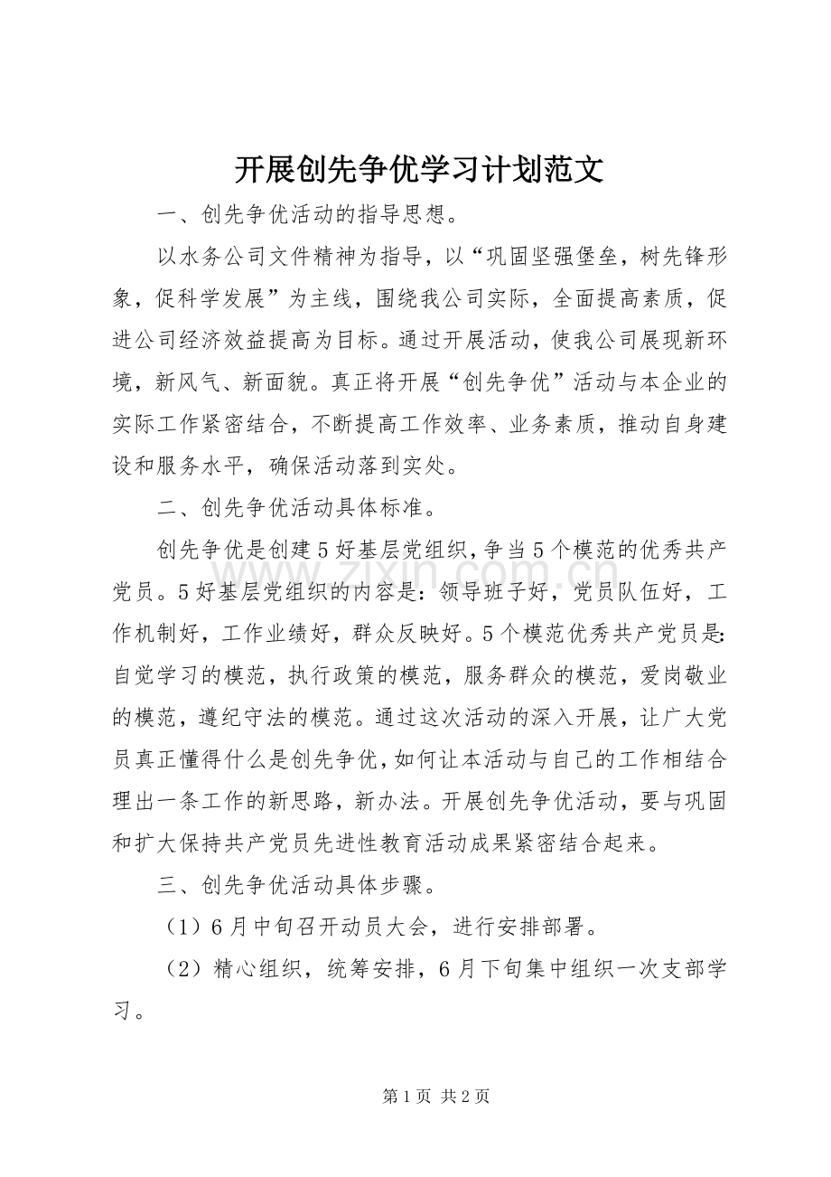 开展创先争优学习计划范文.docx_第1页