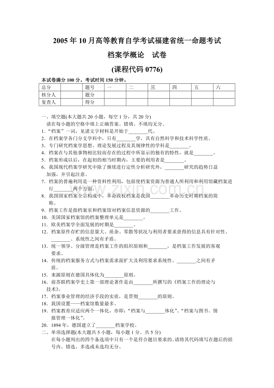 福建省自学考试—档案学概论测试题.doc_第1页